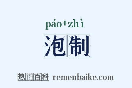 泡制是什么意思的图片